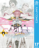株式会社マジルミエ 17（最新刊） - 岩田雪花/青木裕 - 少年