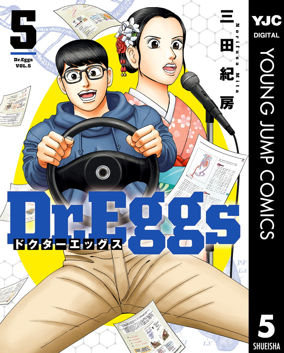 Dr.Eggs ドクターエッグス 5 | ブックライブ