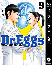 Dr.Eggs ドクターエッグス 9