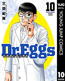 Dr.Eggs ドクターエッグス 10