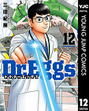 Dr.Eggs ドクターエッグス 12