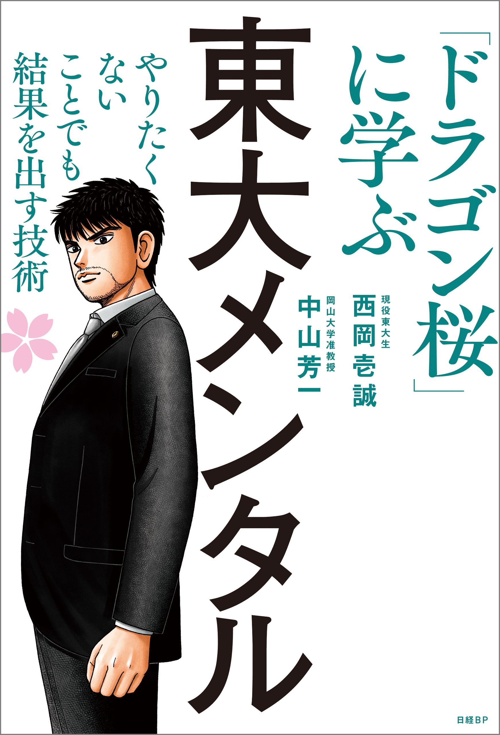 東大メンタル　「ドラゴン桜」に学ぶ　やりたくないことでも結果を出す技術 | ブックライブ