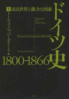 ドイツ史　1800-1866（下）：市民世界と強力な国家