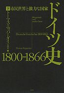 ドイツ史　1800-1866（下）：市民世界と強力な国家