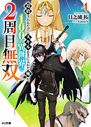 【電子版限定特典付き】追放されるたびにスキルを手に入れた俺が、100の異世界で2周目無双4
