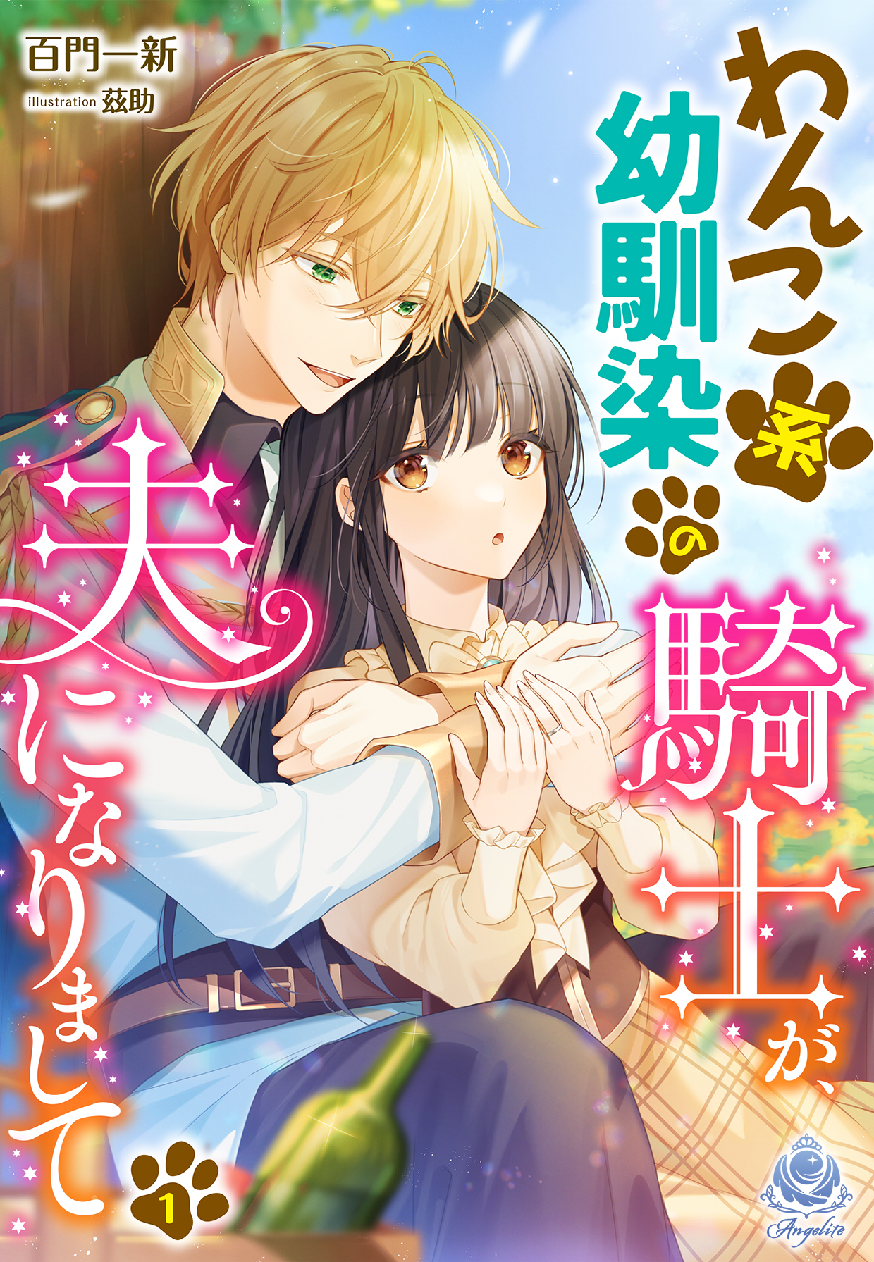 わんこ系幼馴染の騎士が、夫になりまして（１） - 百門一新/茲助