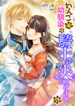 わんこ系幼馴染の騎士が、夫になりまして4