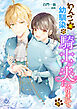 わんこ系幼馴染の騎士が、夫になりまして（５）