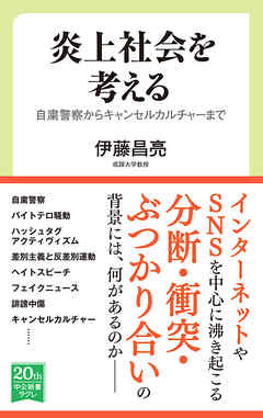 炎上社会を考える　自粛警察からキャンセルカルチャーまで