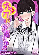 オタクを搾る沙姫ちゃん(4)