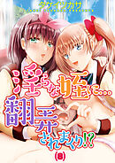 淫らな姪に…翻弄されまくり！？(8)