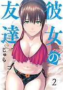 彼女の友達（２）【ブックライブ・ブッコミ限定特典付き】