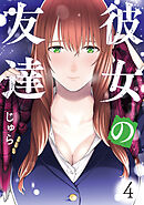 彼女の友達（４）