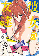 彼女の友達（６）