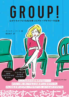 GROUP！　心がぐちゃぐちゃな私を救ったグループセラピーの記録