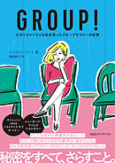 GROUP！　心がぐちゃぐちゃな私を救ったグループセラピーの記録