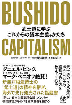BUSHIDO CAPITALISM 武士道に学ぶこれからの資本主義のかたち