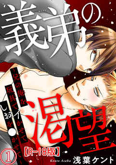 義弟の渇望～兄の俺を玩具でイかせてしおを●かせて～R18版1