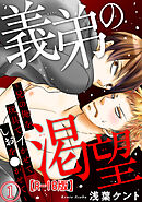 義弟の渇望～兄の俺を玩具でイかせてしおを●かせて～R18版1