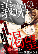 義弟の渇望～兄の俺を玩具でイかせてしおを●かせて～R18版5