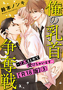 俺の乳首争奪戦～２本まとめて受けちゃいます～R18版3