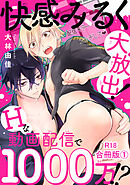 快感みるく大放出！　Hな動画配信で1000万!?R18合冊版1