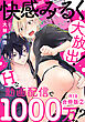 快感みるく大放出！　Hな動画配信で1000万!?R18合冊版2