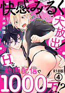快感みるく大放出！　Hな動画配信で1000万!?R18版4