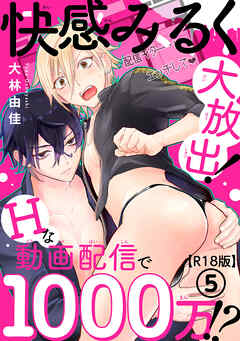 快感みるく大放出！　Hな動画配信で1000万!?R18版5