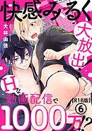 快感みるく大放出！　Hな動画配信で1000万!?R18版6
