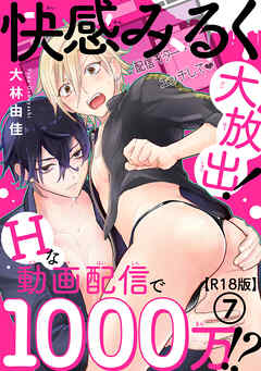 快感みるく大放出！　Hな動画配信で1000万!?R18版7