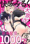 快感みるく大放出！　Hな動画配信で1000万!?R18版7