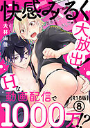 快感みるく大放出！　Hな動画配信で1000万!?R18版8