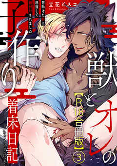 獣とオレの子作り着床日記～昔助けた獣に恩返しで種付けされました～R18合冊版3