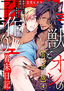 獣とオレの子作り着床日記～昔助けた獣に恩返しで種付けされました～R18合冊版4