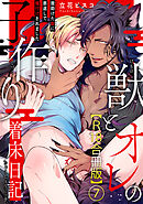 獣とオレの子作り着床日記～昔助けた獣に恩返しで種付けされました～R18合冊版7