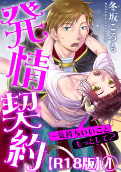 発情契約～気持ちいいこともっとして？R18版1