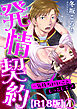 発情契約～気持ちいいこともっとして？R18版1