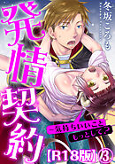 発情契約～気持ちいいこともっとして？R18版3