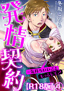 発情契約～気持ちいいこともっとして？R18版4