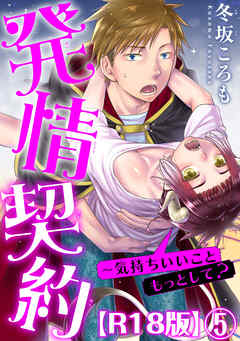 発情契約～気持ちいいこともっとして？R18版5