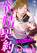 発情契約～気持ちいいこともっとして？R18版5