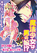 魔法少女は男の娘!?～魔王様に狙われた花嫁～R18版1