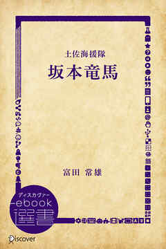 坂本竜馬―土佐海援隊 (時代小説文庫)