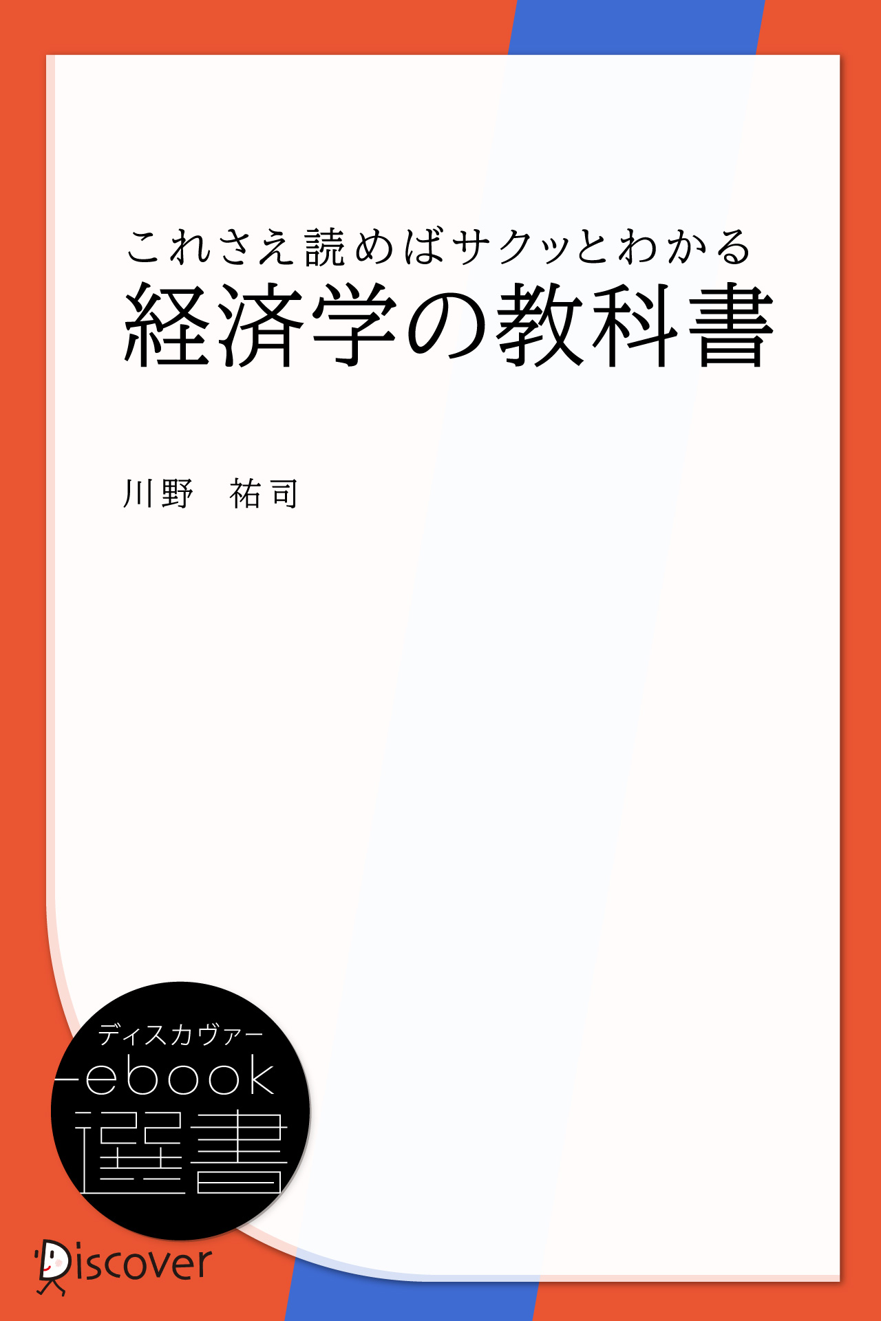 これさえ読めばサクッとわかる経済学の教科書 - 川野祐司 - 漫画