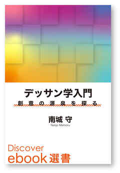 デッサン学入門―創意の源泉を探る