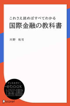 これさえ読めばすべてわかる国際金融の教科書