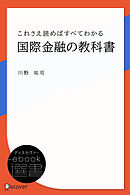これさえ読めばすべてわかる国際金融の教科書