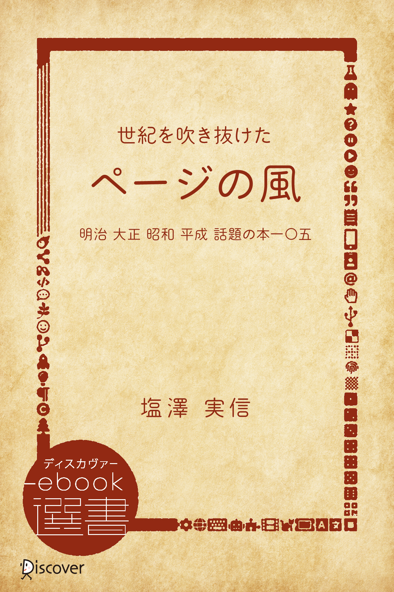 世紀を吹き抜けた“ページの風”―明治 大正 昭和 平成 話題の本一〇五