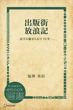 出版街 放浪記